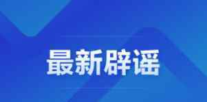 武漢一公司數(shù)千人發(fā)熱謠言 事件詳情始末介紹！