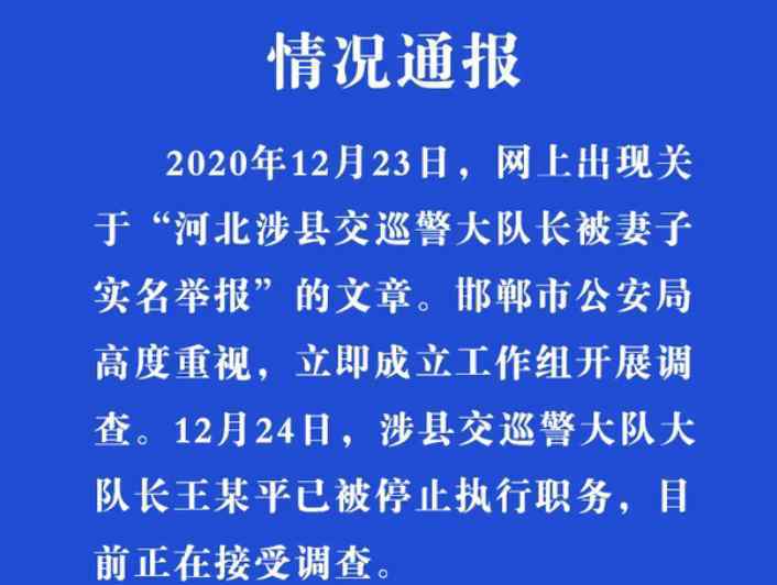 警方通報交巡警大隊長被妻子舉報 事情的詳情始末是怎么樣了！