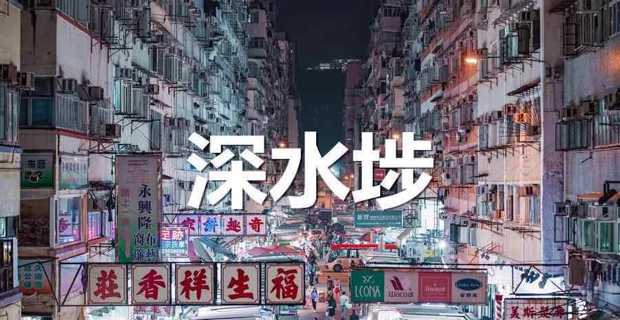 深水埗 探訪深水埗和淺水灣，香港富人區(qū)和貧民區(qū)生活差別竟這么大…