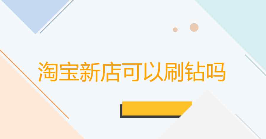 淘寶如何刷鉆 淘寶新店可以快速刷到1個(gè)鉆嗎?這樣可取嗎?