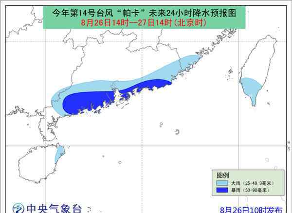 第14號(hào)臺(tái)風(fēng)帕卡 今年第14號(hào)臺(tái)風(fēng)帕卡將于27日白天登陸廣東沿海