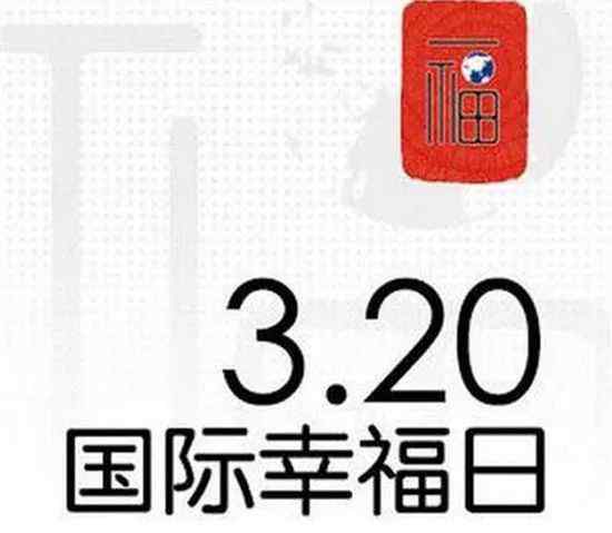 今天的幸福1 今天是“國際幸福日” 2018年全球十大幸福國度排行榜出爐