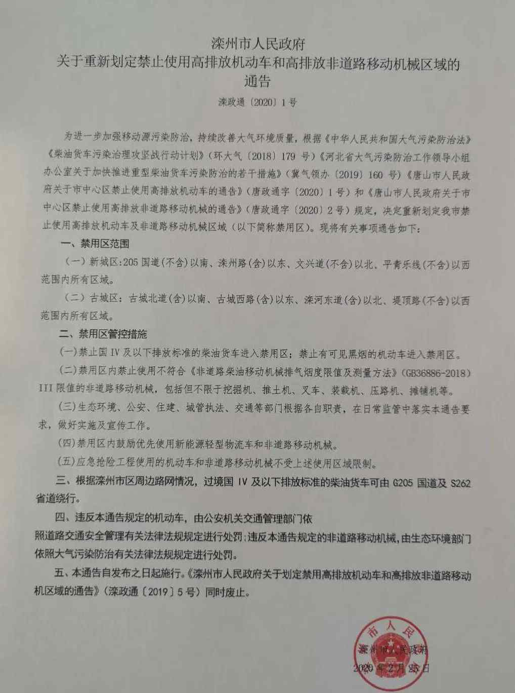 灤縣政府網 灤州市人民政府通告！