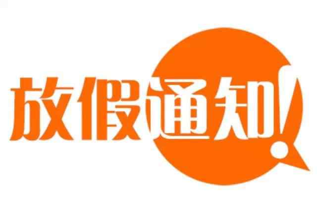 2018年清明節(jié)放假安排 2018清明節(jié)放假如何調(diào)休？清明節(jié)法定假日是幾天？