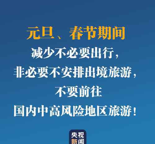 元旦春節(jié)期間減少不必要出行 目前是什么情況？