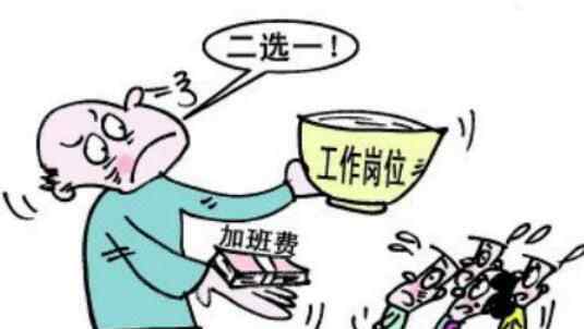 自愿加班不算加班 這是什么道理？