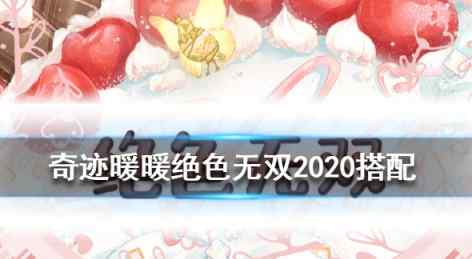 奇跡暖暖絕色無(wú)雙 《奇跡暖暖》絕色無(wú)雙2020高分搭配攻略