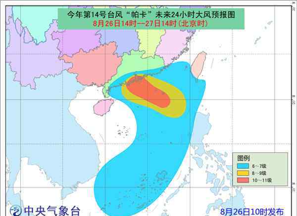 第14號(hào)臺(tái)風(fēng)帕卡 今年第14號(hào)臺(tái)風(fēng)帕卡將于27日白天登陸廣東沿海