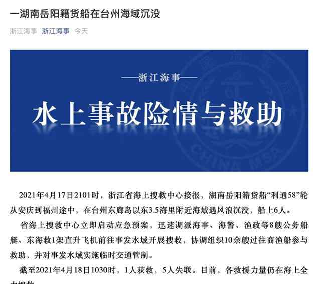 湖南岳陽籍貨船在臺州海域沉沒 1人獲救 5人失聯 事情的詳情始末是怎么樣了！