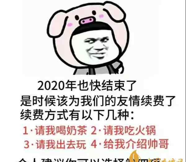 2020年也快結(jié)束了是時候為我們的友情續(xù)費了表情包大全