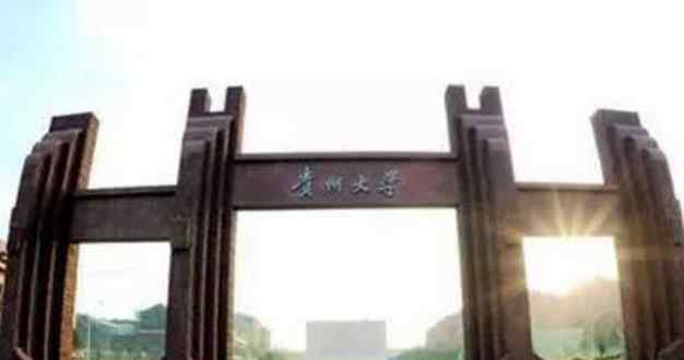 2018貴州一本文科大學(xué)最新名單及一本文科分?jǐn)?shù)線排名榜單