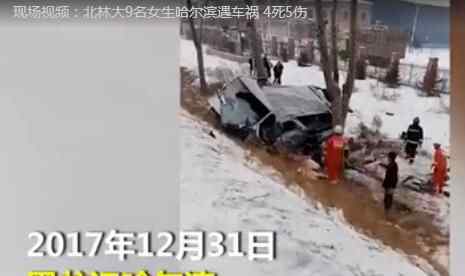 北林大9女生車禍視頻 到底死了多少人？