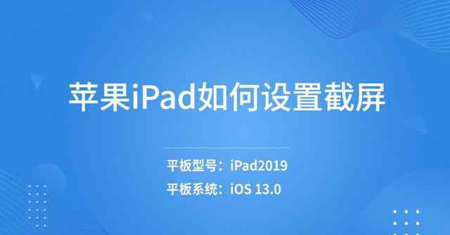 蘋果平板截屏怎么截屏 蘋果ipad如何設(shè)置截屏