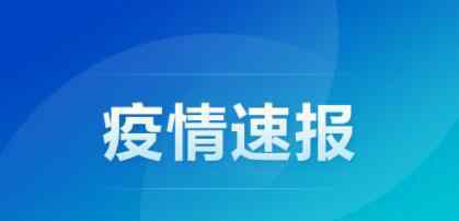 一名北京赴浙人員新冠陽性 具體是什么情況？