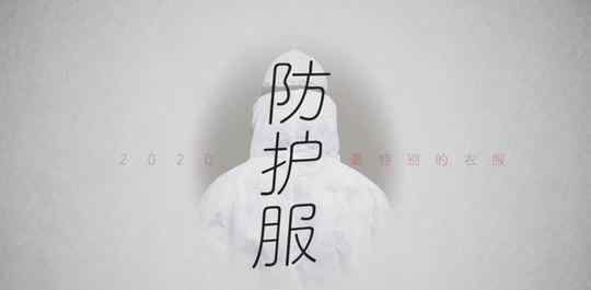 2020最特別的一件衣服 事情經(jīng)過真相揭秘！