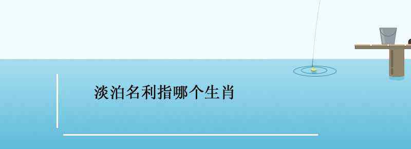 淡泊名利指哪個(gè)生肖