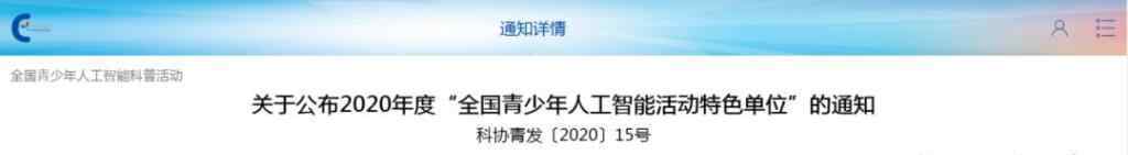 滄州市迎賓小學(xué) 「喜報」滄州市迎賓路小學(xué)榮獲2020年度“全國青少年人工智能活動特色單位”