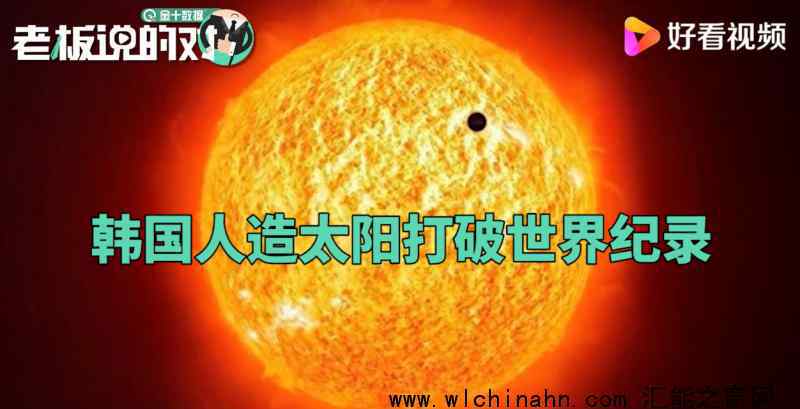 韓國人造太陽打破世界紀(jì)錄 為什么會(huì)這樣說