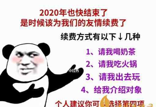 2020年也快結(jié)束了是時候為我們的友情續(xù)費了表情包大全