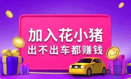 花小豬回應平臺司機感染新冠 花小豬司機確診