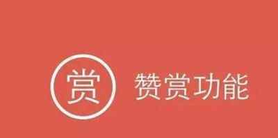 微信贊賞功能上線是怎么回事 蘋果系統(tǒng)為什么會(huì)關(guān)閉贊賞功能？