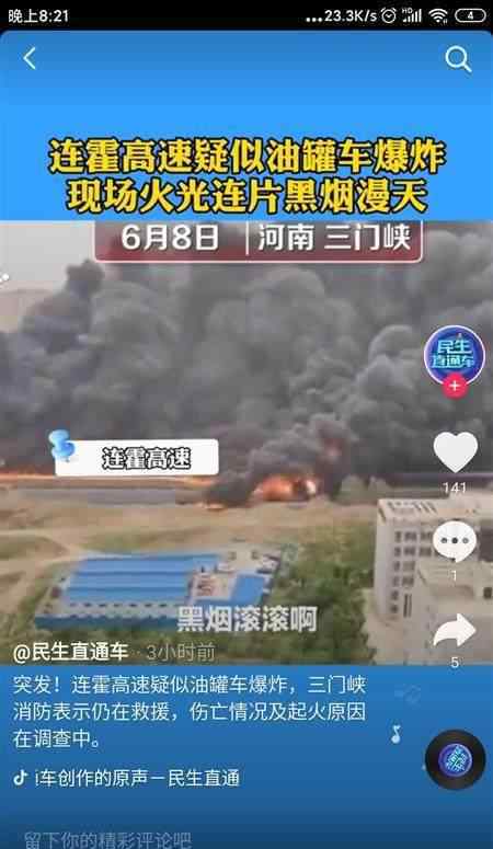 連霍高速爆炸 河南三門峽連霍高速油罐車失火，車上兩人死亡，周邊商戶：伴隨爆炸聲