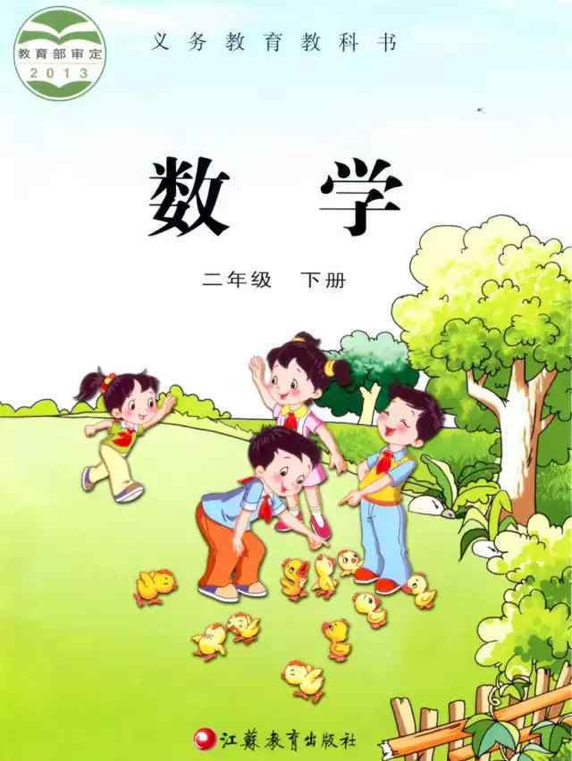 蘇教版二年級下冊數(shù)學(xué)電子課本 蘇教版小學(xué)數(shù)學(xué)2年級下冊電子課本（最新高清版）