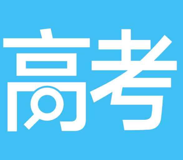 寧夏高考成績 2017年寧夏高考成績什么時候出？寧夏高考成績查詢時間