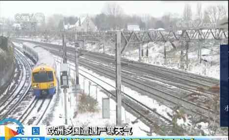 歐洲大雪 嚴寒天氣席卷歐洲各國 英國大雪影響交通機場被迫關閉