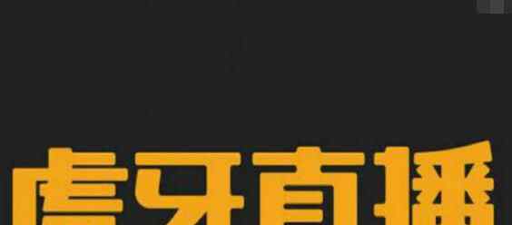 虎牙直播申請(qǐng)IPO 在哪里上市？