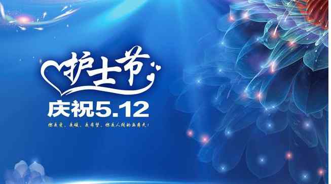 2017國(guó)際護(hù)士節(jié) 護(hù)士節(jié)的來歷是什么 2017國(guó)際護(hù)士節(jié)宣傳標(biāo)語大全