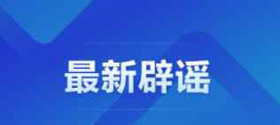 官方辟謠上海將大面積停電 真相原來是這樣！