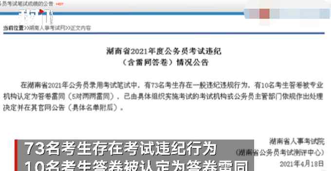 湖南省考83人作弊被通報 網(wǎng)友看完不談定了