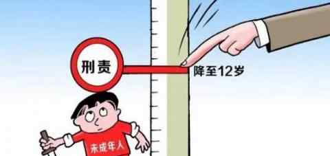 12歲!低齡未成年人刑責(zé)范圍再調(diào)整 未成年刑責(zé)年齡12歲