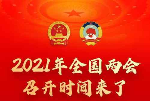 2021年全國兩會召開時間來了 到底是什么狀況？