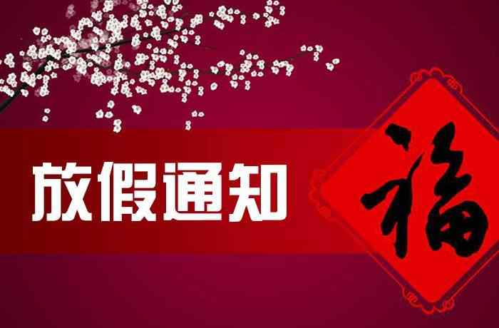 春節(jié)法定假日是哪幾天 2018春節(jié)法定假日是哪幾天 春節(jié)三倍工資怎么算