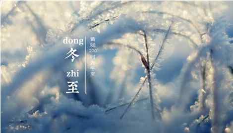 短信祝福語大全 2016冬至短信祝福語大全 冬至祝福語50條送給親朋好友