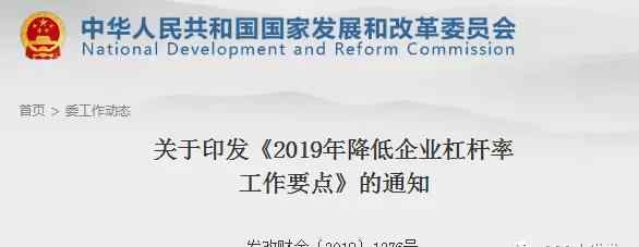 降低企業(yè)杠桿率 逐條解讀2019年企業(yè)降杠桿21條（《2019年降低企業(yè)杠桿率工作要點》）