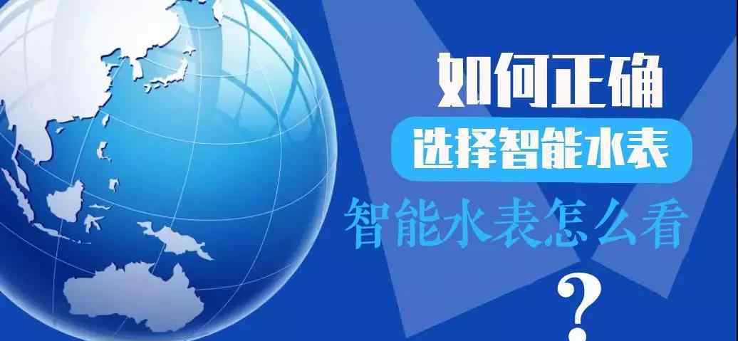 智能水表顯示屏怎么看 智能水表怎么看? 如何正確地選擇智能水表?