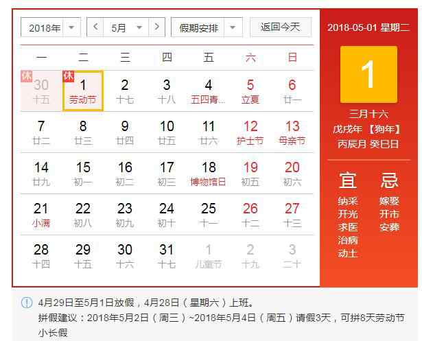 2018五一放假安排 2018五一放假幾天？2018五一假期放假時間及調(diào)休安排表