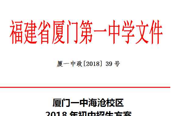 廈門一中校園網(wǎng) 搶鮮! 廈門一中海滄校區(qū)2018年初中招生方案曝光 ，共招200人!