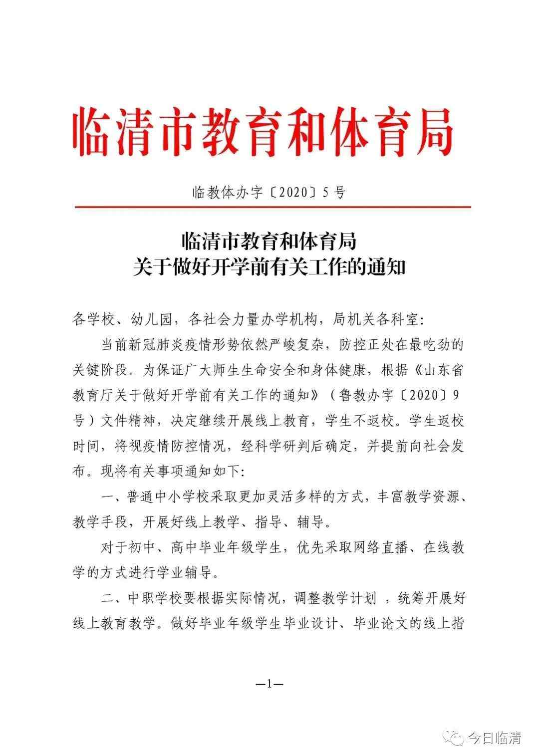 臨清市教育信息網(wǎng) 臨清市教育和體育局通知！