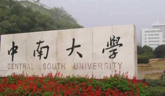 2018湖南一本理科大學(xué)最新名單及一本理科分?jǐn)?shù)線排名