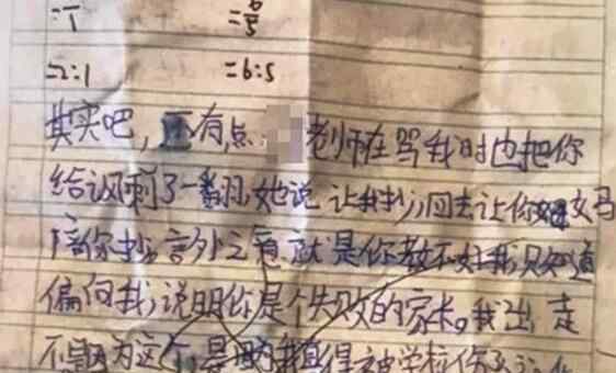 小學生留信出走 為什么要離開？