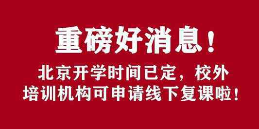 定了北京中小學(xué)寒假時間提前 事件詳情始末介紹！