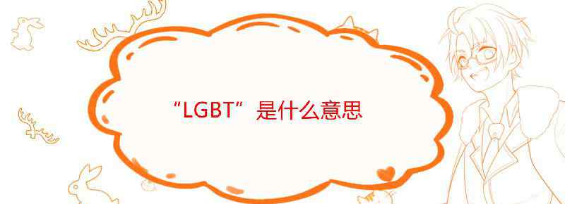 “LGBT”中的“T”是指