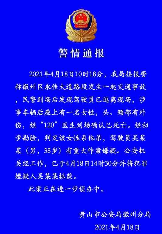 黃山市警方通報事故車輛內(nèi)發(fā)現(xiàn)尸體：系他殺 目前是什么情況？