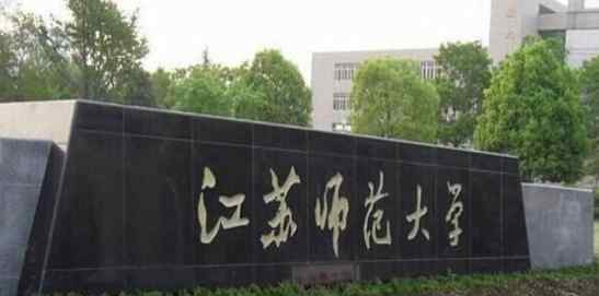 2018年江蘇一本大學最新排名及錄取分數(shù)線排名名單