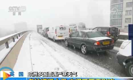 歐洲大雪 嚴寒天氣席卷歐洲各國 英國大雪影響交通機場被迫關閉