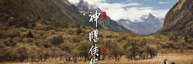 新版神雕 新版《神雕俠侶》將播，造型雷人，網(wǎng)友：做個(gè)人吧，別再拍了